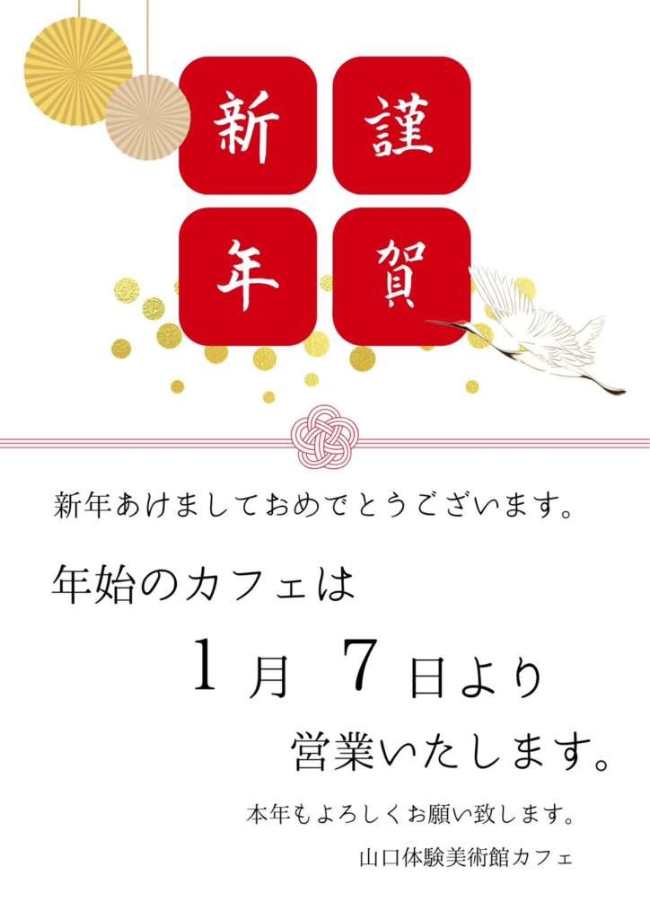2026年　新年のカフェは、1月7日より営業いたします。